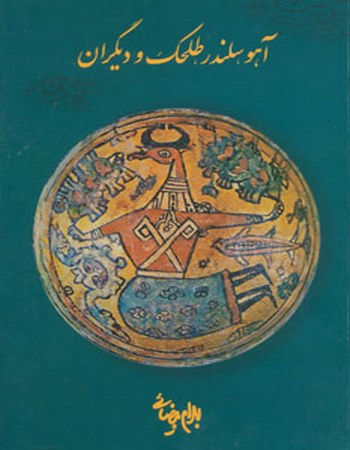 آهو، سلندر، طلحک و دیگران